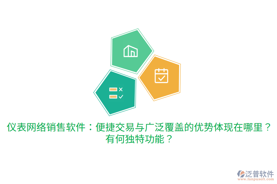 儀表網(wǎng)絡(luò)銷售軟件：便捷交易與廣泛覆蓋的優(yōu)勢體現(xiàn)在哪里？有何獨特功能？
