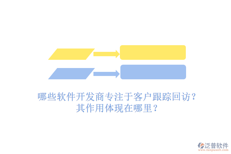 哪些軟件開發(fā)商專注于客戶跟蹤回訪？其作用體現(xiàn)在哪里？