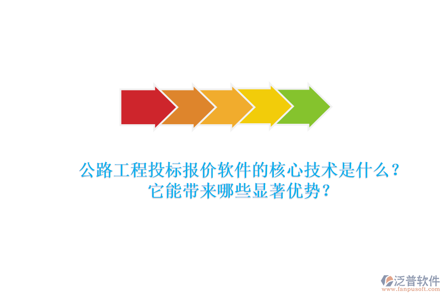 公路工程投標(biāo)報(bào)價(jià)軟件的核心技術(shù)是什么？它能帶來(lái)哪些顯著優(yōu)勢(shì)？
