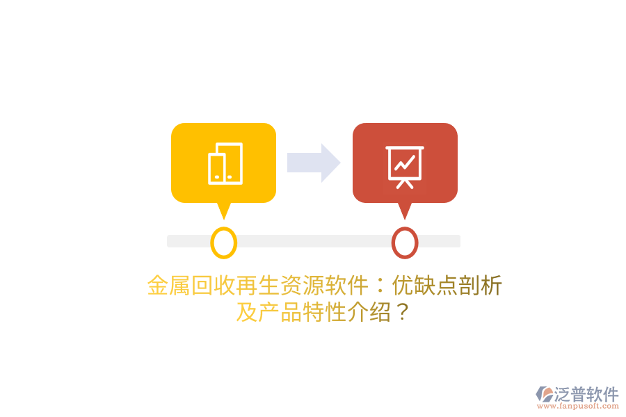 金屬回收再生資源軟件：優(yōu)缺點(diǎn)剖析及產(chǎn)品特性介紹？