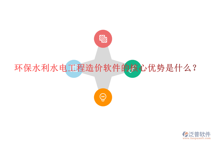 環(huán)保水利水電工程造價(jià)軟件的核心優(yōu)勢(shì)是什么？