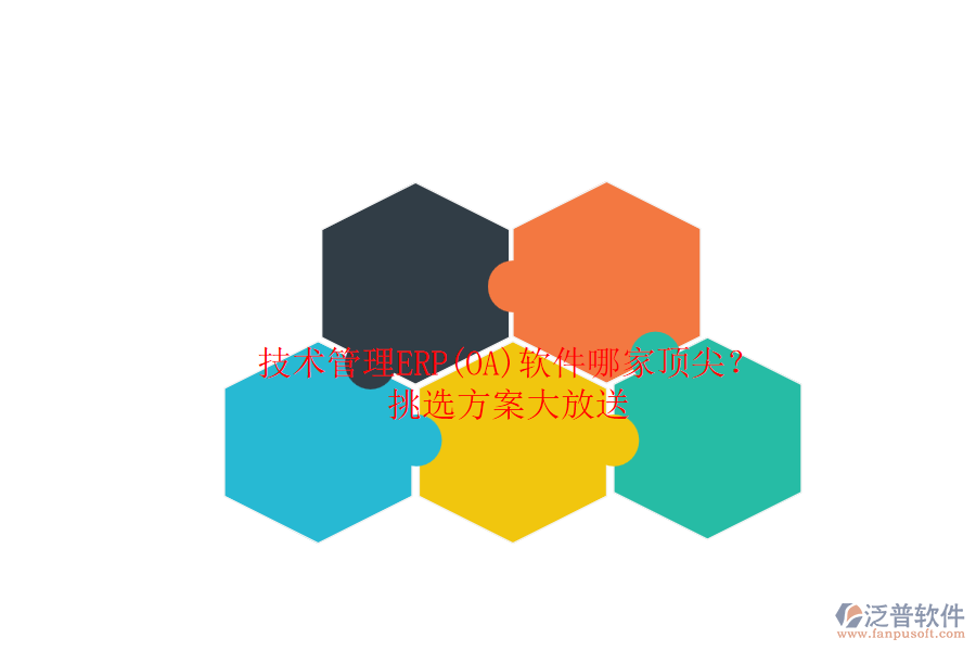 技術(shù)管理ERP(OA)軟件哪家頂尖？.png