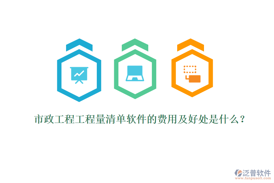 市政工程工程量清單軟件的費(fèi)用及好處是什么？