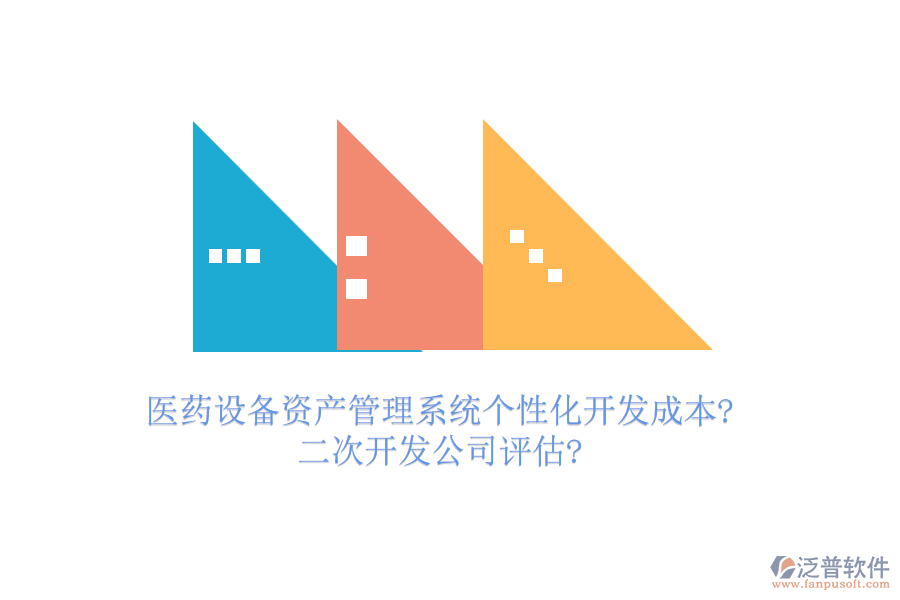 醫(yī)藥設(shè)備資產(chǎn)管理系統(tǒng)個(gè)性化開發(fā)成本?<a href=http://napavibes.com/Implementation/kaifa/ target=_blank class=infotextkey>二次開發(fā)</a>公司評(píng)估?