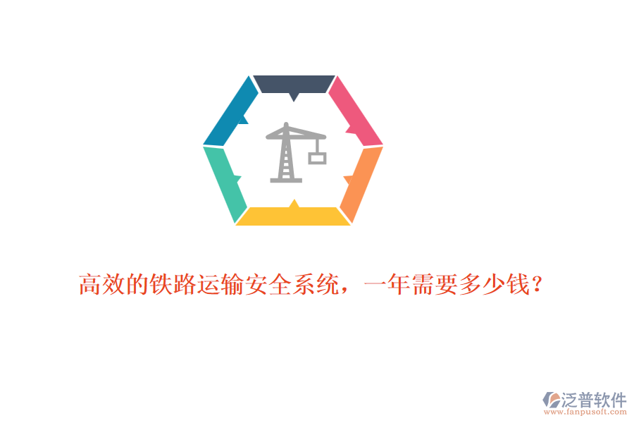 高效的鐵路運輸安全系統(tǒng)，一年需要多少錢？