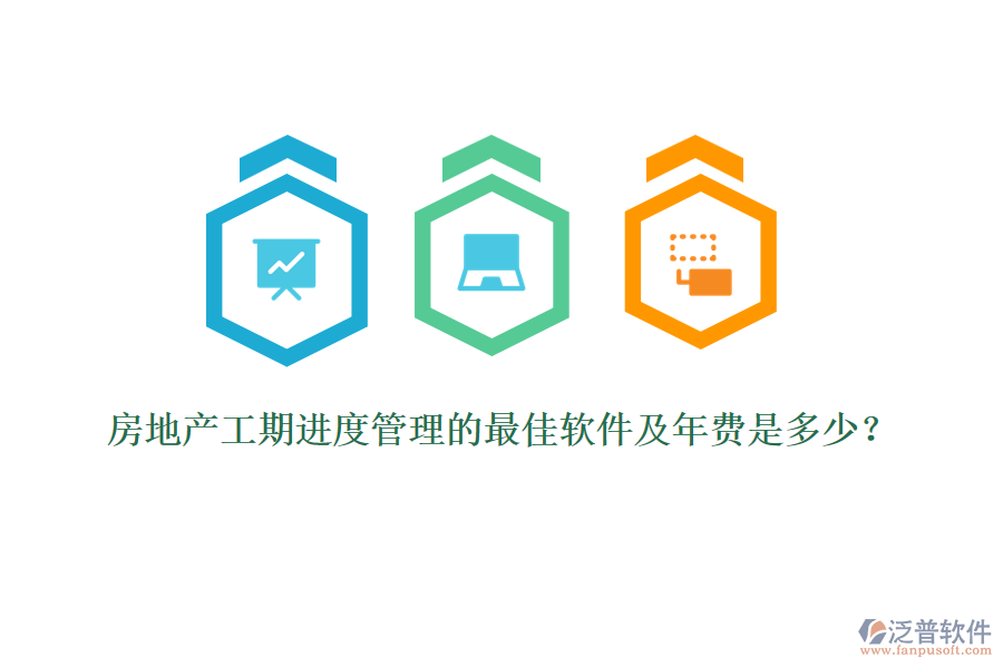 房地產(chǎn)工期進度管理的最佳軟件及年費是多少？