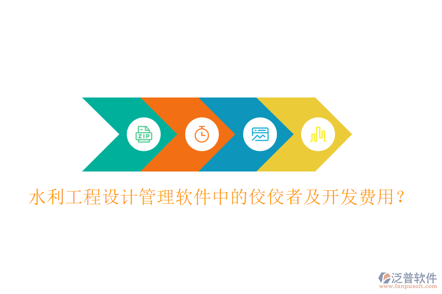 水利工程設計管理軟件中的佼佼者及開發(fā)費用？