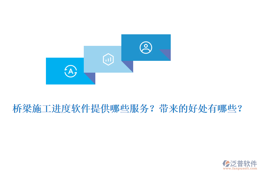 橋梁施工進度軟件提供哪些服務(wù)？帶來的好處有哪些？