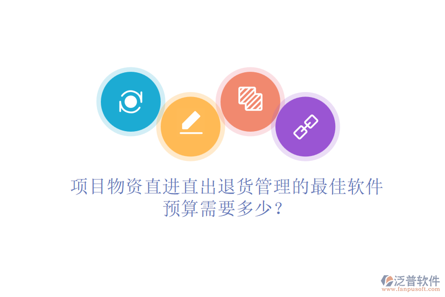 項目物資直進直出退貨管理的最佳軟件，預算需要多少？