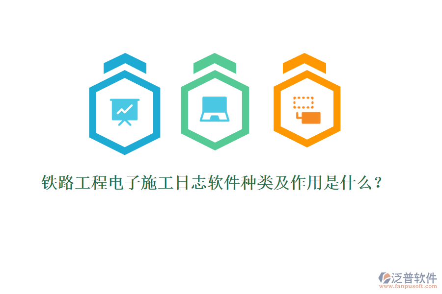 鐵路工程電子施工日志軟件種類及作用是什么？
