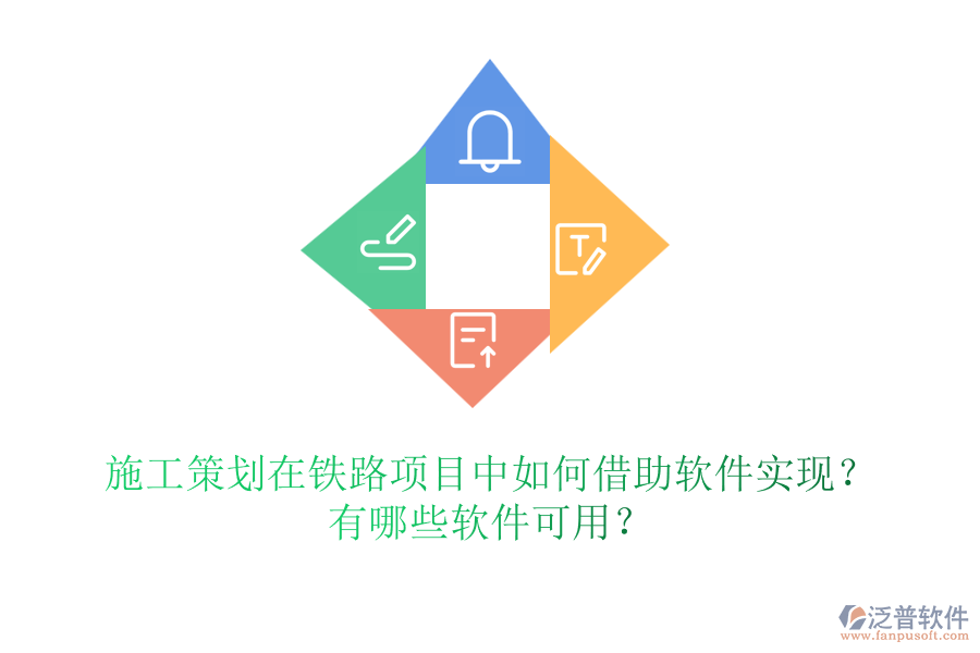 施工策劃在鐵路項目中如何借助軟件實現(xiàn)？有哪些軟件可用？