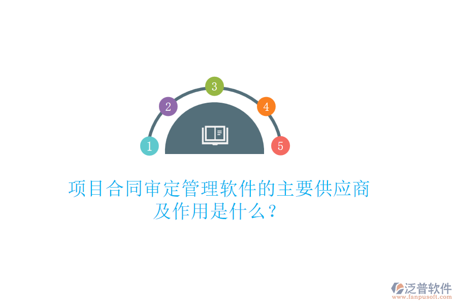 項目合同審定管理軟件的主要供應商及作用是什么？