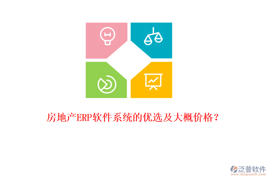 房地產(chǎn)ERP軟件系統(tǒng)的優(yōu)選及大概價(jià)格？