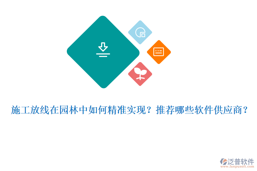 施工放線在園林中如何精準實現(xiàn)？推薦哪些軟件供應商？