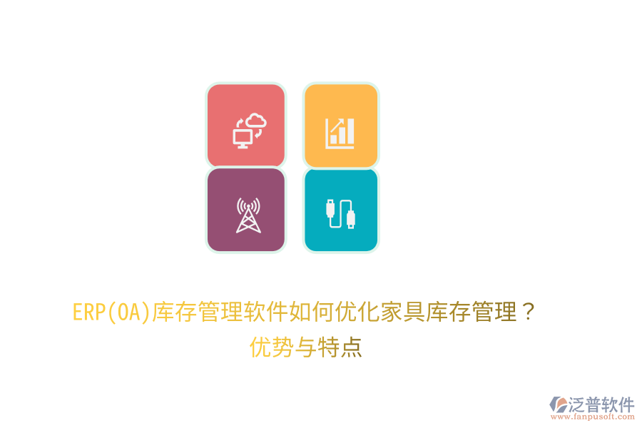 ERP(OA)庫存管理軟件如何優(yōu)化家具庫存管理？優(yōu)勢與特點(diǎn)