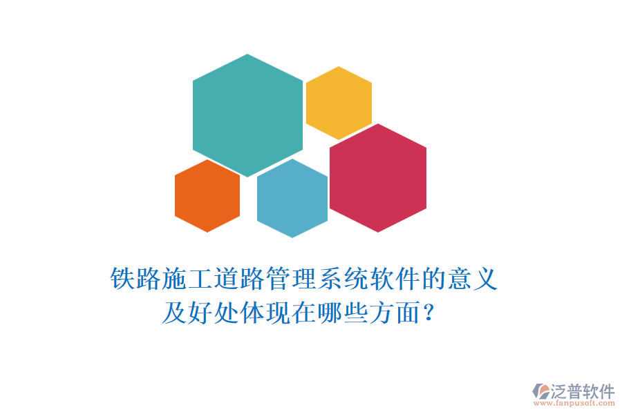 鐵路施工道路管理系統(tǒng)軟件的意義及好處體現(xiàn)在哪些方面？