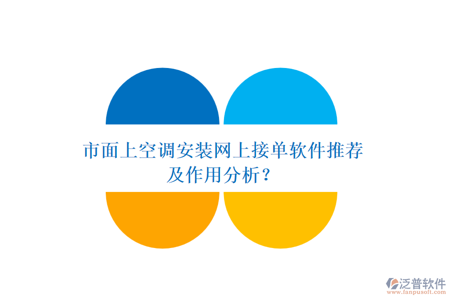 市面上空調(diào)安裝網(wǎng)上接單軟件推薦及作用分析？