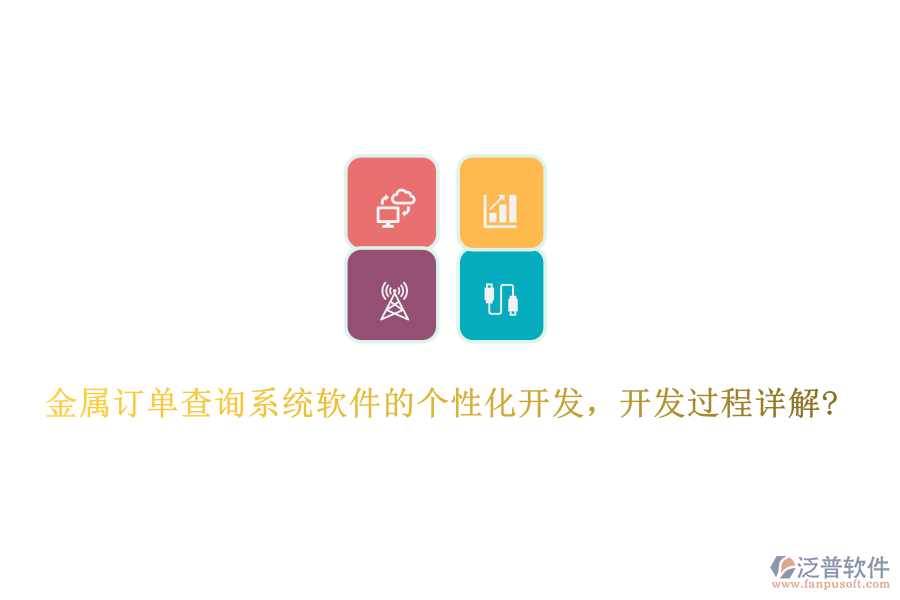金屬訂單查詢系統(tǒng)軟件的個性化開發(fā)，開發(fā)過程詳解?