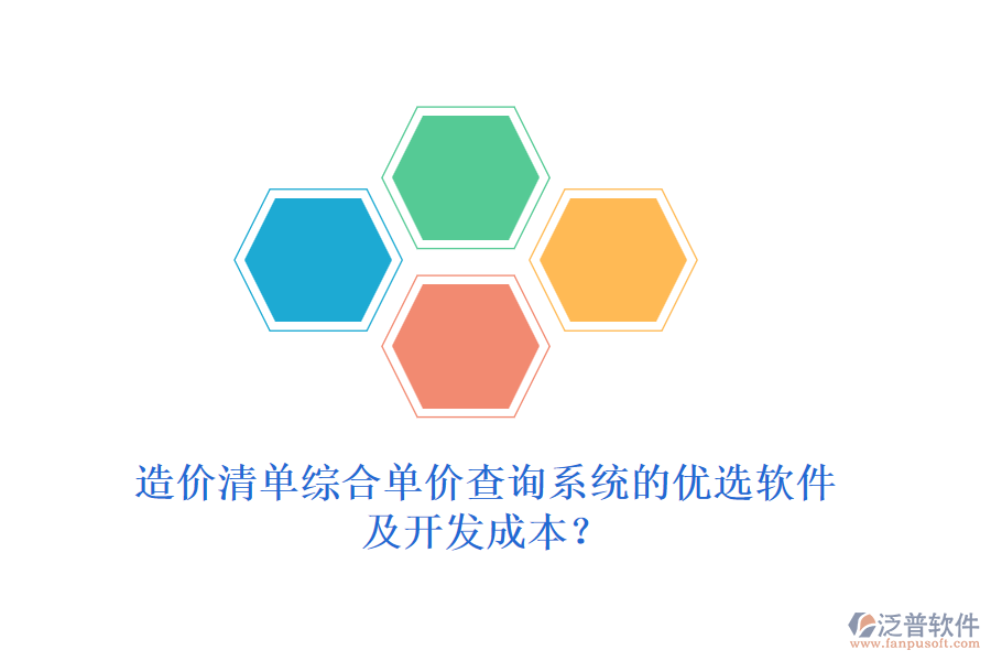 造價(jià)清單綜合單價(jià)查詢(xún)系統(tǒng)的優(yōu)選軟件及開(kāi)發(fā)成本？