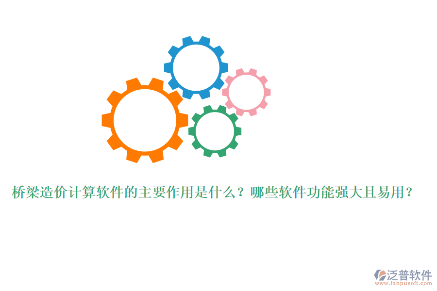 橋梁造價計算軟件的主要作用是什么？哪些軟件功能強大且易用？