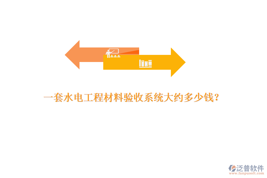 一套水電工程材料驗(yàn)收系統(tǒng)大約多少錢？