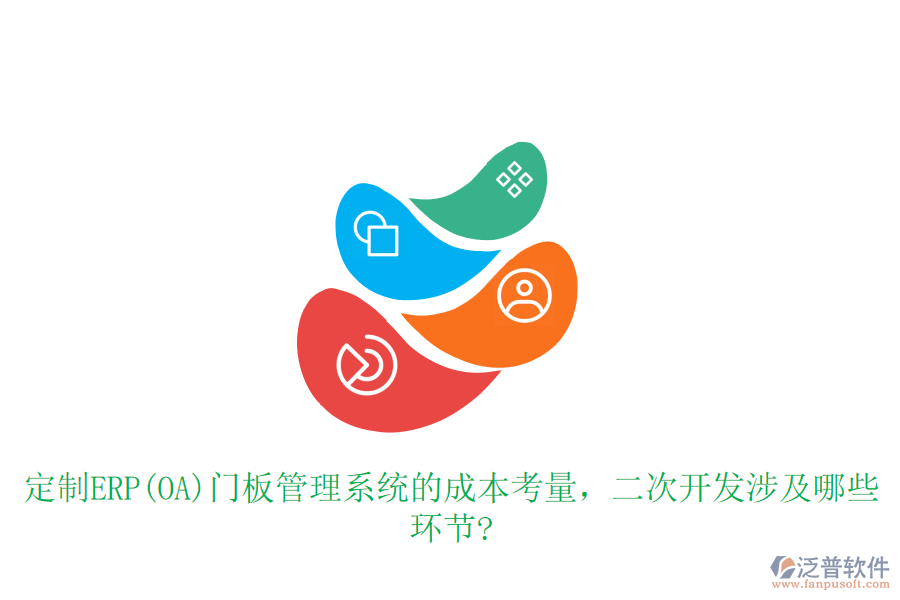 定制ERP(OA)門板管理系統(tǒng)的成本考量，<a href=http://napavibes.com/Implementation/kaifa/ target=_blank class=infotextkey>二次開發(fā)</a>涉及哪些環(huán)節(jié)?