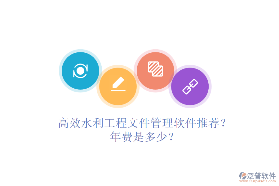 高效水利工程文件管理軟件推薦？年費(fèi)是多少？