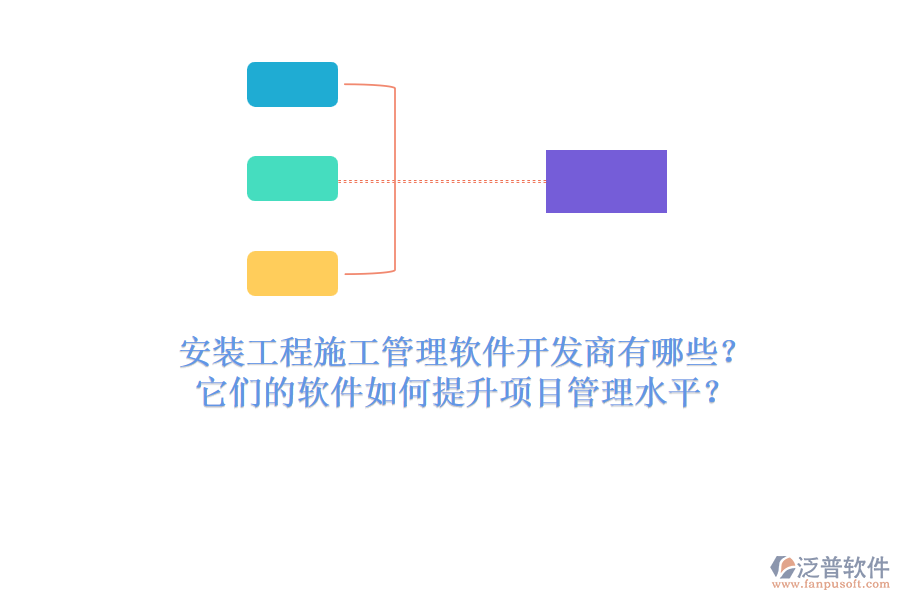 安裝工程施工管理軟件開發(fā)商有哪些？它們的軟件如何提升項目管理水平？