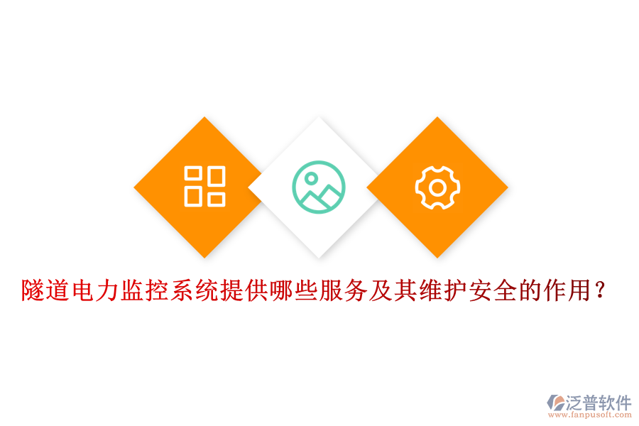 隧道電力監(jiān)控系統(tǒng)提供哪些服務(wù)及其維護安全的作用？