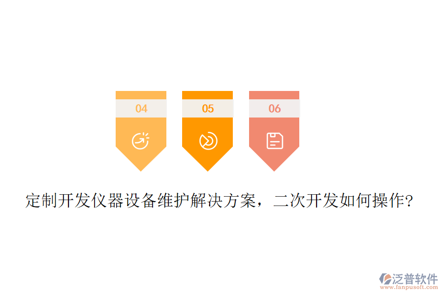 定制開發(fā)儀器設(shè)備維護(hù)解決方案，二次開發(fā)如何操作?