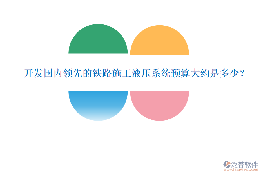 開(kāi)發(fā)國(guó)內(nèi)領(lǐng)先的鐵路施工液壓系統(tǒng)預(yù)算大約是多少？