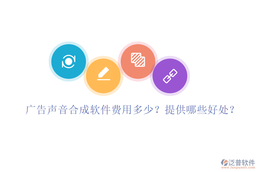 廣告聲音合成軟件費用多少？提供哪些好處？