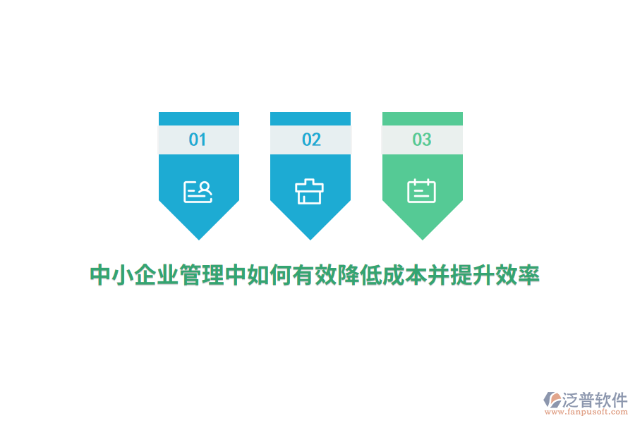 中小<a href=http://napavibes.com/gongsi/xt/ target=_blank class=infotextkey>企業(yè)管理</a>中如何有效降低成本并提升效率？