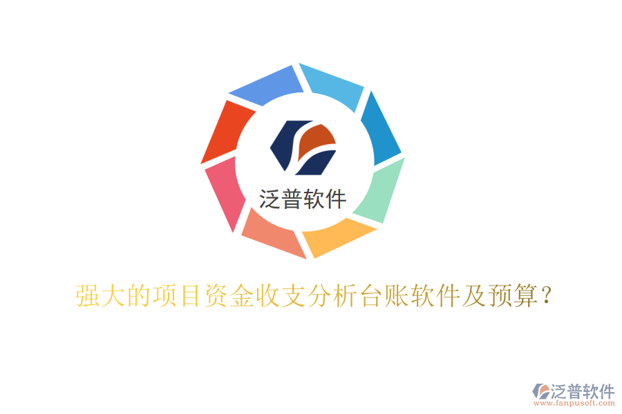 強(qiáng)大的項(xiàng)目資金收支分析臺賬軟件及預(yù)算？