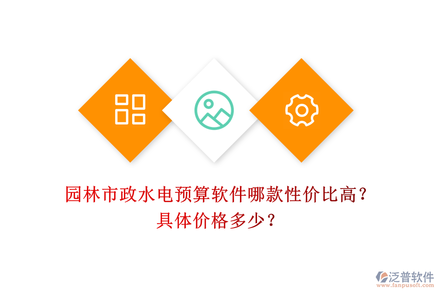 園林市政水電預(yù)算軟件哪款性價比高？具體價格多少？
