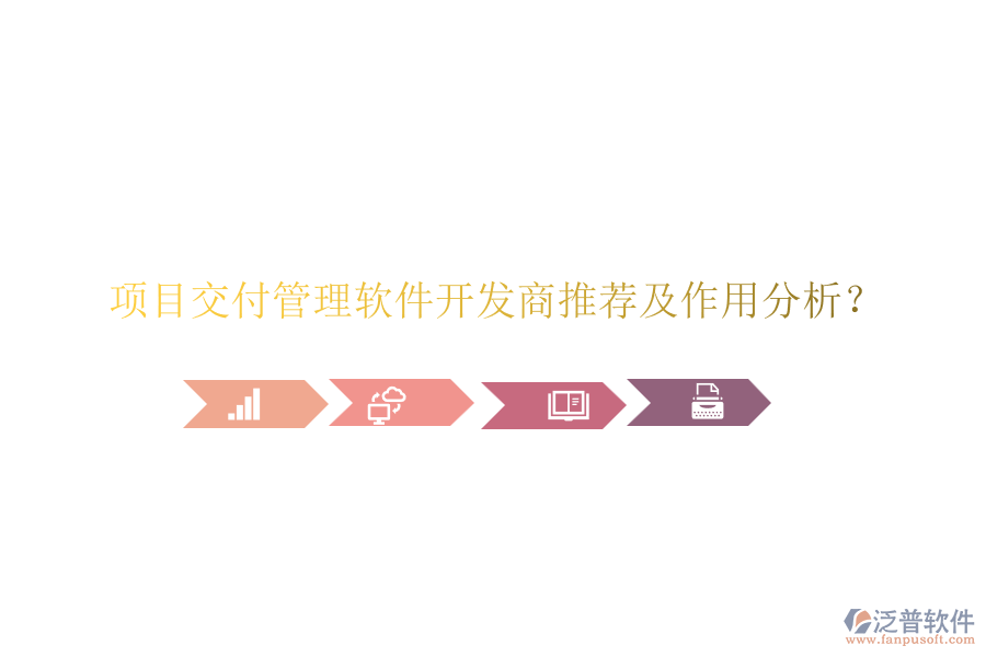 項(xiàng)目交付管理軟件開(kāi)發(fā)商推薦及作用分析？