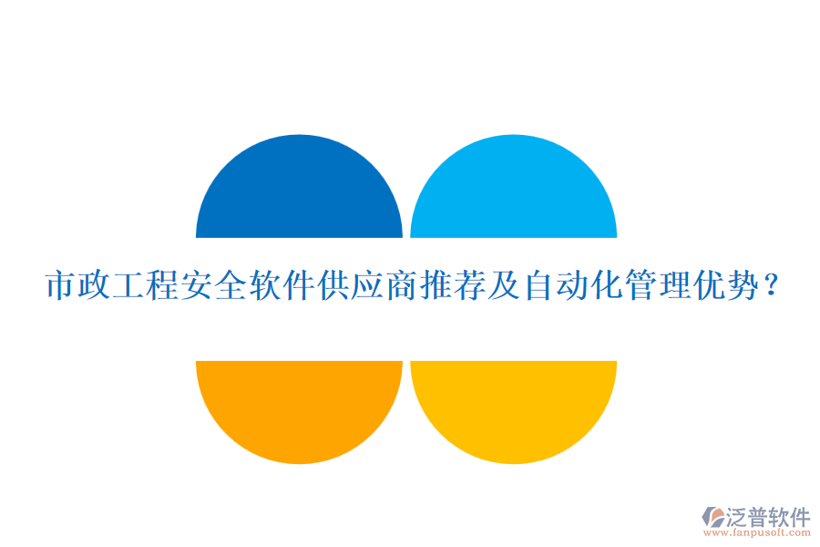 市政工程安全軟件供應(yīng)商推薦及自動化管理優(yōu)勢？
