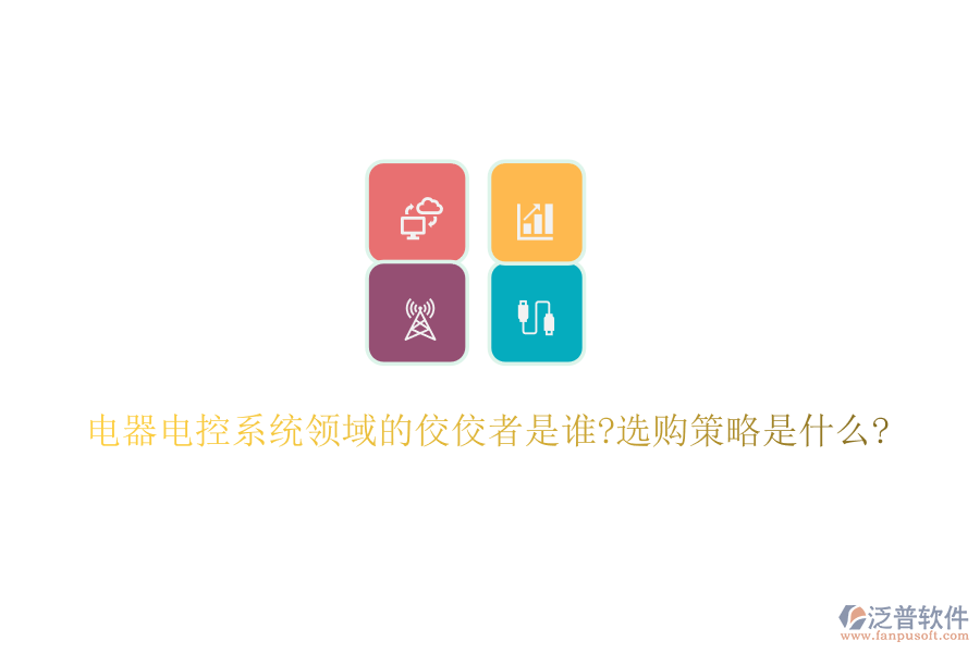 電器電控系統(tǒng)領域的佼佼者是誰?選購策略是什么?