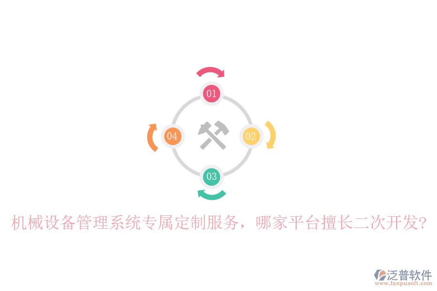 機(jī)械設(shè)備管理系統(tǒng)專屬定制服務(wù)，哪家平臺(tái)擅長(zhǎng)二次開(kāi)發(fā)?