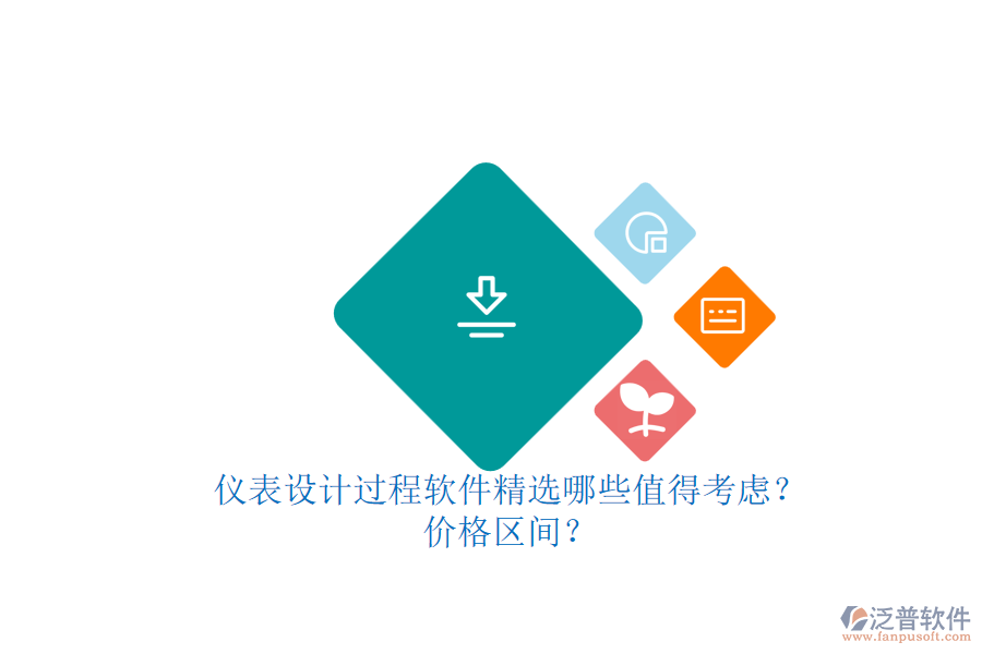 儀表設(shè)計過程軟件精選哪些值得考慮？.png