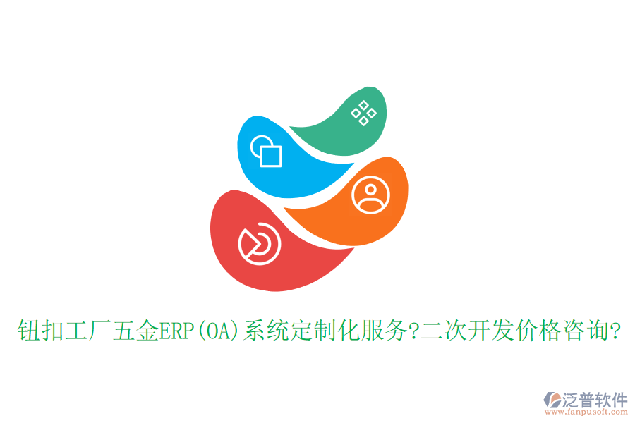 鈕扣工廠五金ERP(OA)系統(tǒng)定制化服務(wù)?<a href=http://napavibes.com/Implementation/kaifa/ target=_blank class=infotextkey>二次開(kāi)發(fā)</a>價(jià)格咨詢(xún)?
