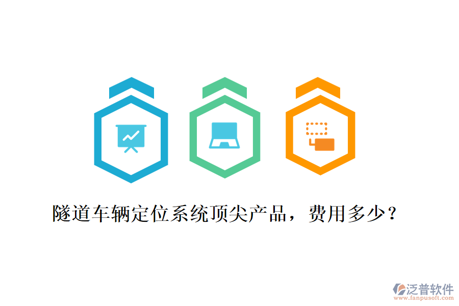 隧道車輛定位系統(tǒng)頂尖產(chǎn)品，費(fèi)用多少？
