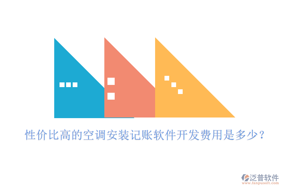 性價比高的空調(diào)安裝記賬軟件開發(fā)費用是多少？