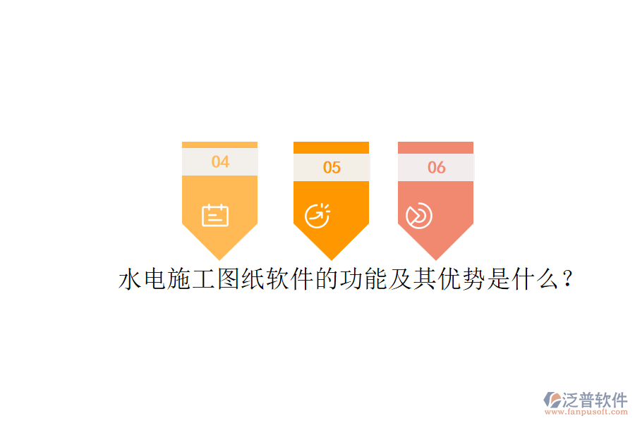 水電施工圖紙軟件的功能及其優(yōu)勢(shì)是什么？