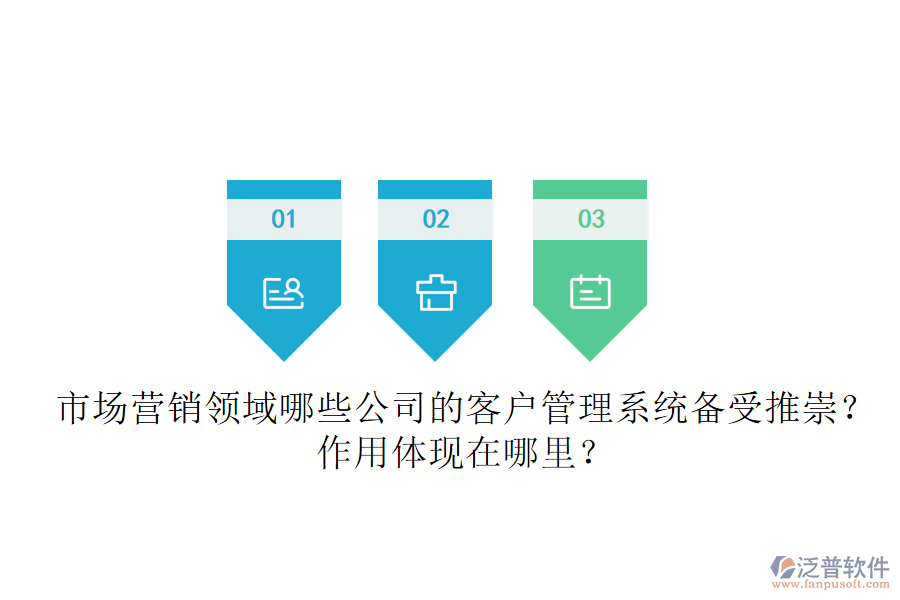 市場營銷領域，哪些公司的客戶管理系統(tǒng)備受推崇？作用體現(xiàn)在哪里？