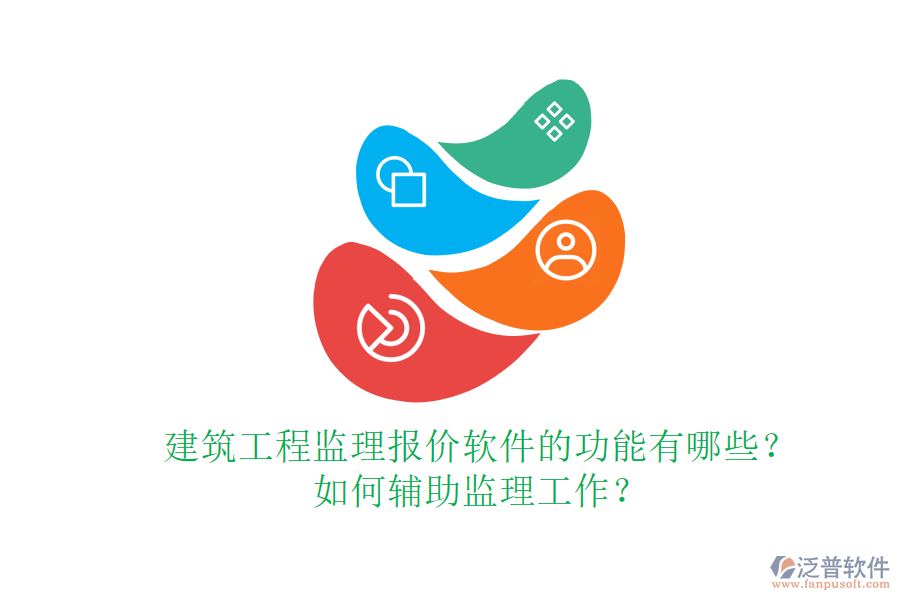 建筑工程監(jiān)理報價軟件的功能有哪些？如何輔助監(jiān)理工作？