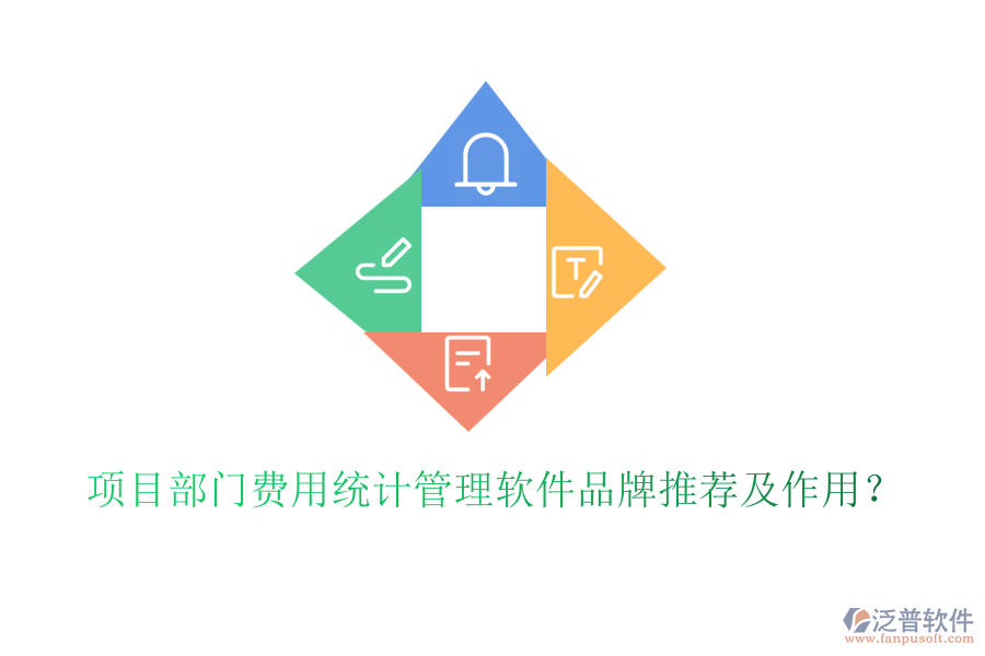項目部門費用統(tǒng)計管理軟件品牌推薦及作用？