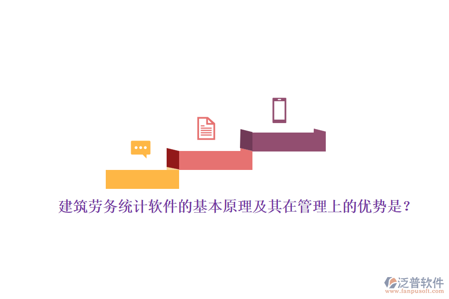 建筑勞務(wù)統(tǒng)計(jì)軟件的基本原理及其在管理上的優(yōu)勢(shì)是？