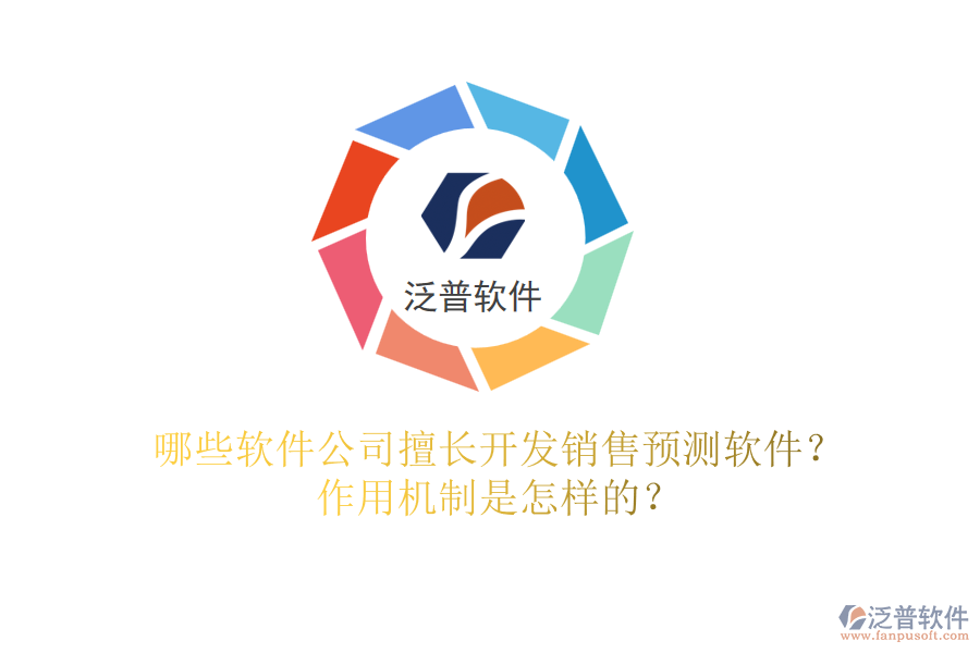 哪些軟件公司擅長開發(fā)銷售預(yù)測(cè)軟件？作用機(jī)制是怎樣的？