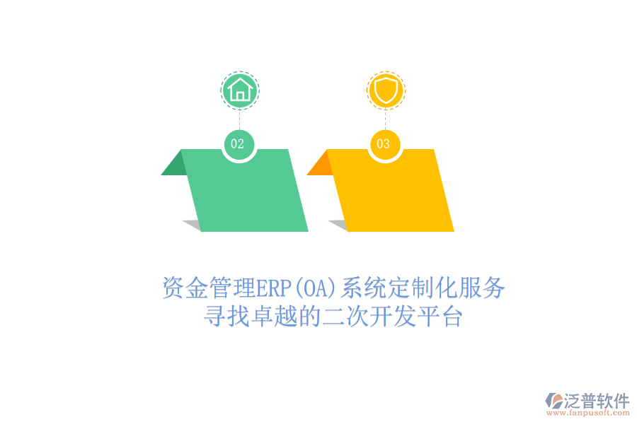資金管理ERP(OA)系統(tǒng)定制化服務(wù)，尋找卓越的二次開發(fā)平臺